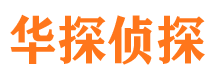 东安华探私家侦探公司